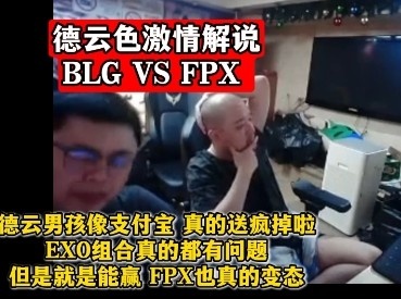 德云色激情解说BLG VS FPX：EXO组合真的都有问题！但是就是能赢
