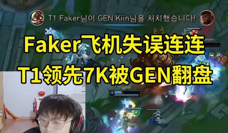 Sask看T1领先7K被GEN翻盘：GEN这都能翻盘？T1送了两波直接没了！