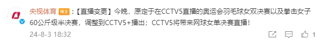 万众瞩目！央视临时调整转播，CCTV5直播郑钦文网球女单决赛