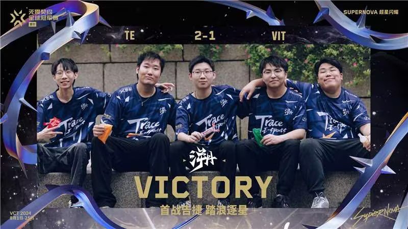 2024无畏契约全球冠军赛：TE 2-1击败Vitality，拿下CN赛区首胜