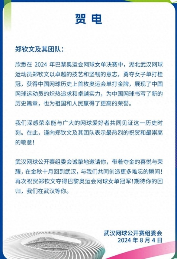 武汉网球公开赛组委会向郑钦文发贺电：十月我们在武汉等你