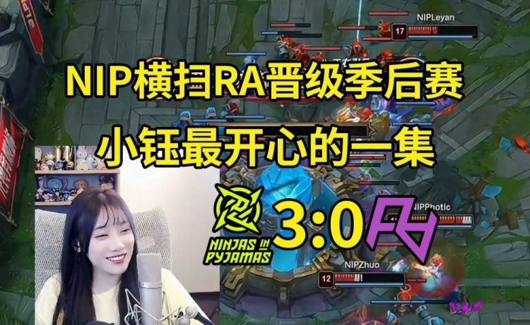 小钰看NIP3-0横扫RA晋级季后赛开心坏了：终于出狱了！