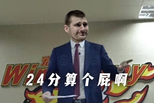 24分算个屁啊！约基奇