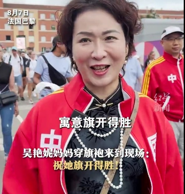 红星新闻：吴艳妮母亲专门前往巴黎并身着旗袍观看女儿比赛