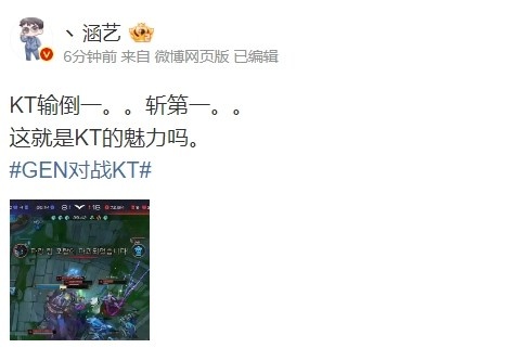 涵艺看GEN不敌KT：KT输倒一斩第一 这就是KT的魅力吗？