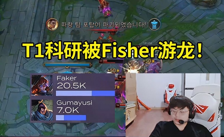 Sask看Faker阿萝拉，Guma亚索被NS暴打：Fisher永恩的个人秀！