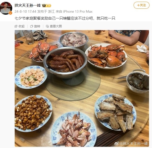 孙一峰晒照：七夕节家庭聚餐奖励自己一只螃蟹应该不过分吧~