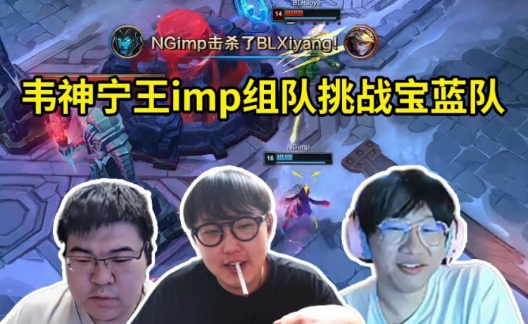 韦神imp宁王组队挑战老头杯冠军宝蓝队，宁王imp大乱斗游龙暴打BL
