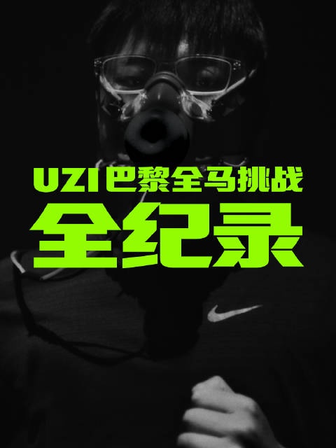 Uzi更博：《只闯难关》UZI巴黎全马挑战全纪录，即将上线