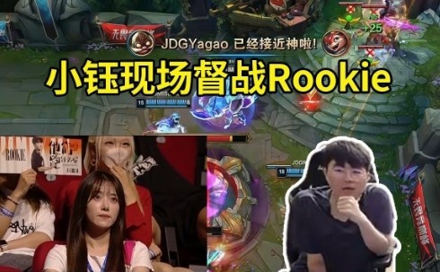 姿态看小钰督战Rookie小火龙不敌JDG：被Yagao单杀直接爆了