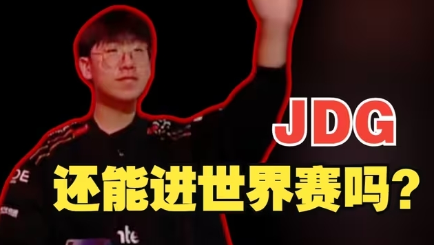 一线生机仍在！若AL下一轮不敌TES 则JDG将晋级冒泡赛败者组