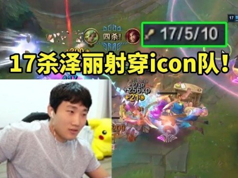 伞皇训练赛17杀泽丽拿下icon队瞬间放松：这把打的真有点紧张！