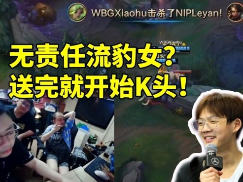 德云色看乐言豹女狂送爆骂：终极无责任豹女 啥事不干坑了一整局