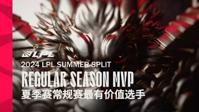2024LPL夏季赛常规赛MVP—TES.Tian高光时刻