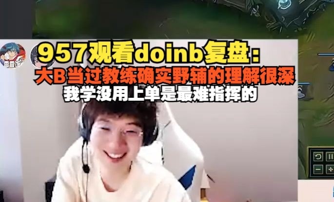 957偷看Doinb复盘后感叹：大b当过教练确实理解很深