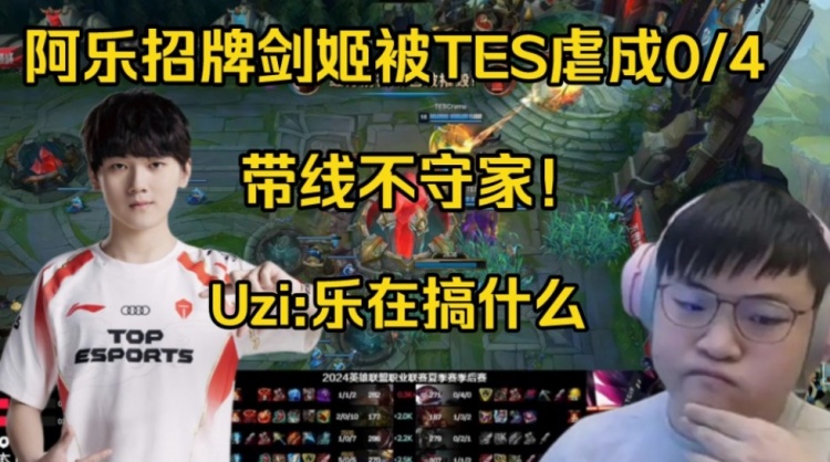 逆天！Uzi看阿乐招牌剑姬0/4不守家被TES速通：家有什么用给了