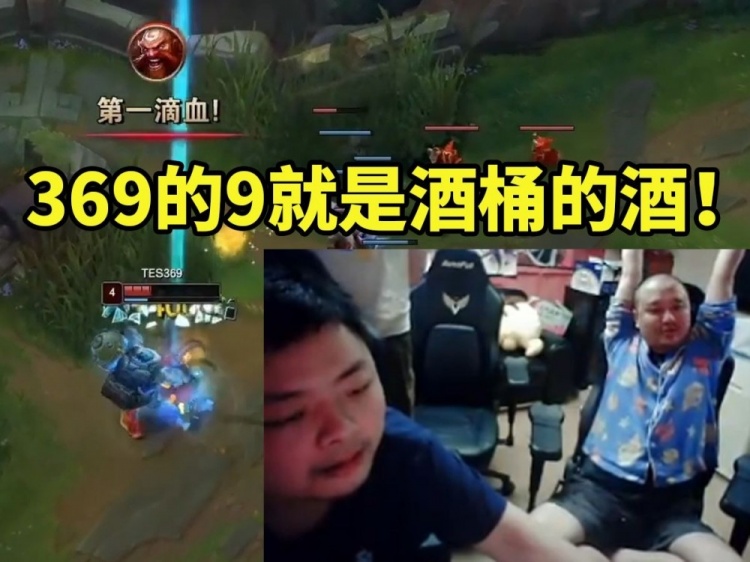 德云色看369酒桶单杀ALE鳄鱼当场笑嘻了：369的9就是酒桶的酒！