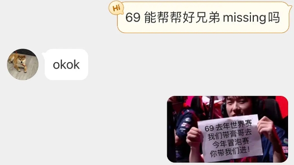 69一言驷马难追！369赛前回复粉丝私信：帮帮Missing？okok