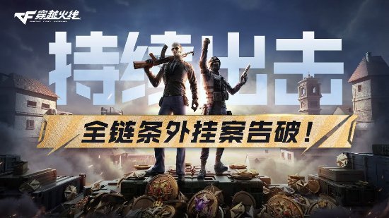 《穿越火线》官方线下打击外挂团伙：9人落网 涉案金额超600万