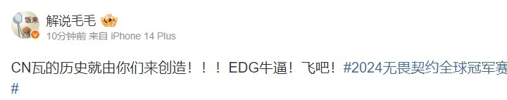 解说毛毛看EDG晋级胜决：CN瓦的历史就由你们来创造！EDG牛逼！