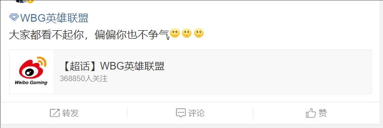 WBG超话怒斥不敌BLG：大家都看不起你，偏偏你也不争气