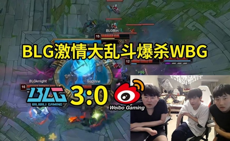 姿态看BLG激情大乱斗横扫WBG：你跟他打运营打不过 乱战也打不过