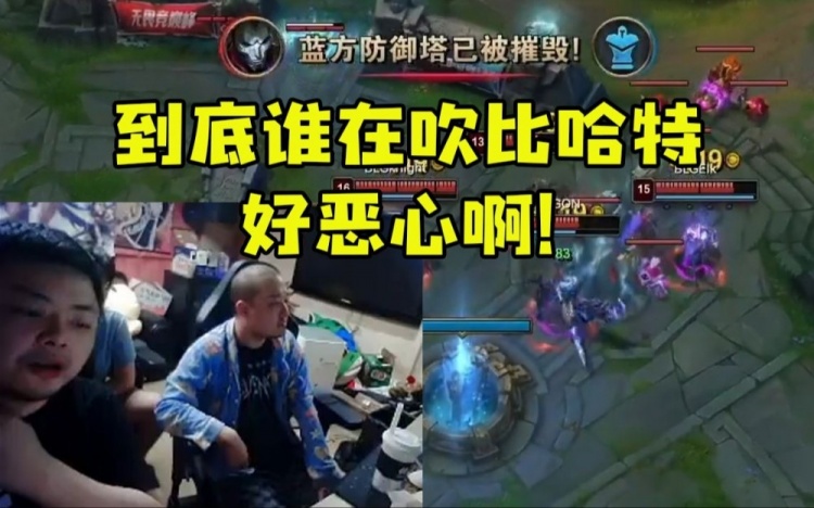 德云色看BLG零封WBG狂喷呼吸：到底什么人在吹比哈特 好恶心啊！