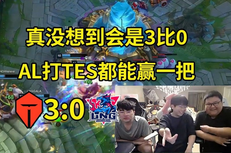 姿态大黄晴天看TES零封LNG：真没想到，AL打TES都能赢一把！