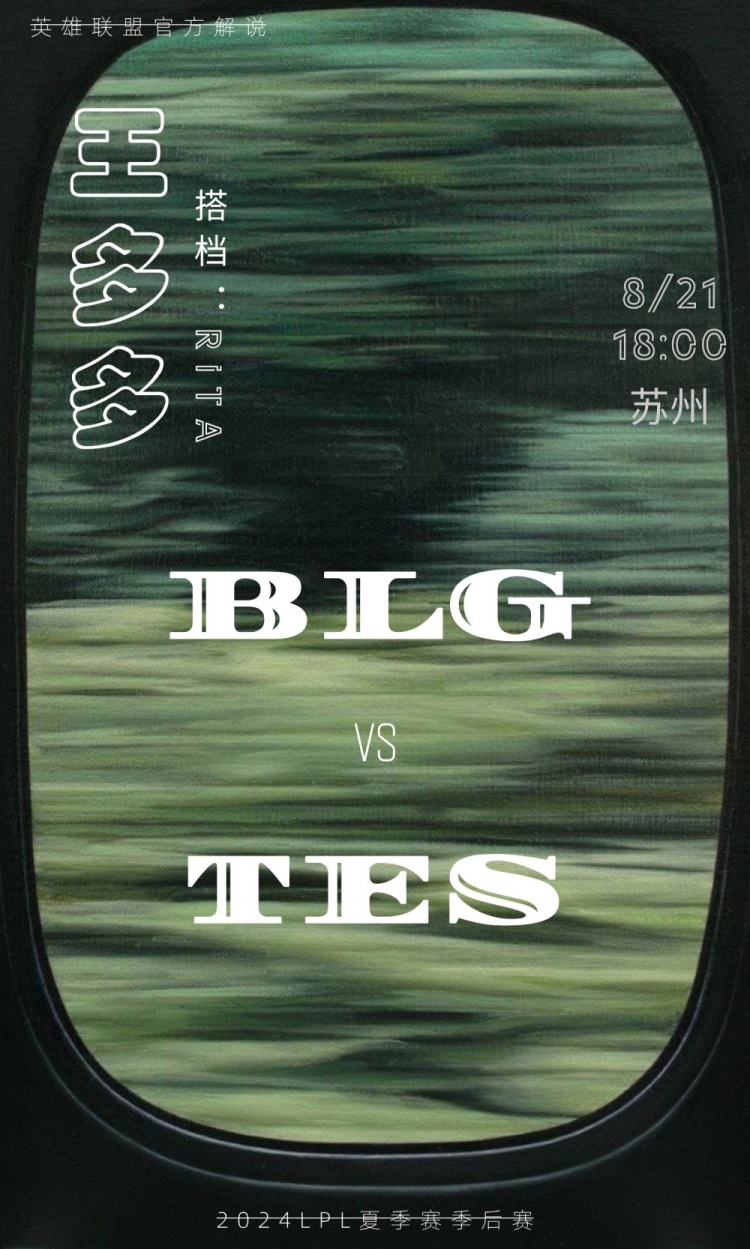 王多多：BLG与TES今年已经相遇四次 BLG均取得胜利 TES能否突破？