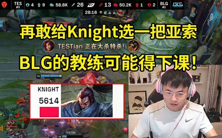 Uzi看Knight亚索5614伤害：再敢给Knight选亚索 教练可能得下课