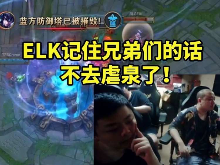 德云色看BLG把TES打成人机：ELK记住兄弟们的话不去虐泉了！