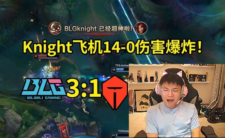 Uzi看Knight飞机14-0干碎TES：BLG这波赢不了 Bin和左手2v5杀完了