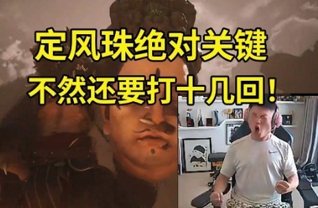 Uzi干碎黄风大圣怒吼：跪下！定风珠绝对关键不然还要打十几回！