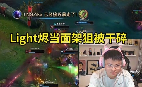 Uzi看Light烬当面架狙被LNG干碎：小虎泽丽太稳健了 第一件布甲鞋