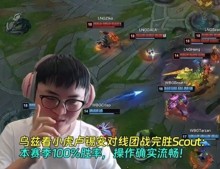 乌兹看小虎卢锡安完胜Scout：本赛季100%胜率，操作确实流畅！