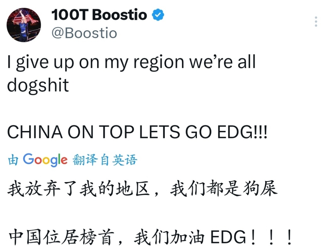 直接让北美叛变！100T.Boostio看EDG晋级：我们赛区都是彩笔 我抛弃我们赛区！