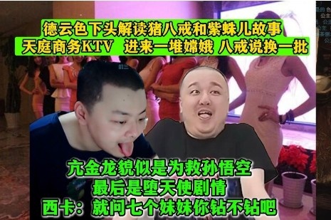 下头！DYS解读猪八戒故事：天庭商务KTV进来一堆嫦娥，八戒说换批