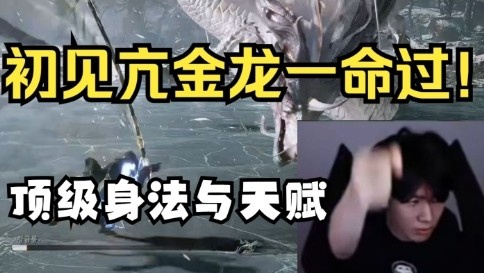 真天命人！TheShy初见亢金龙一条命通过，顶级身法肉眼可见的天赋