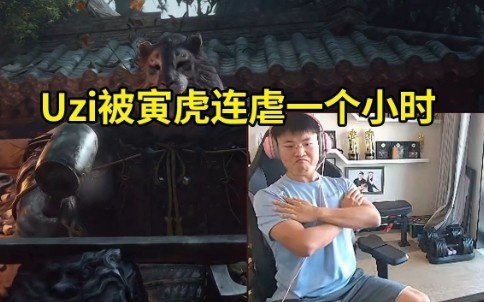 Uzi被寅虎连虐1小时 带上禁字法后终于拿下怒吼：跪下！就这？