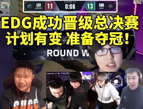 计划有变准备夺冠！众解说看EDG战胜LEV晋级总决赛全体狂欢沸腾