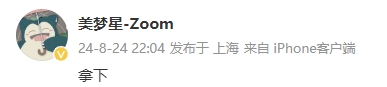提前开香槟？TES助教Zoom发博：拿下 ​​​