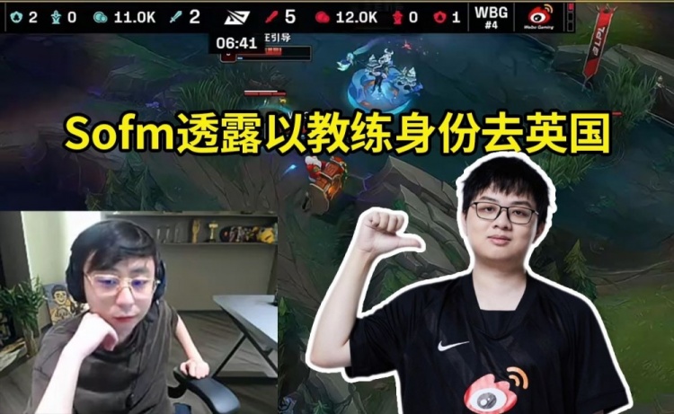 Sofm透露将以教练身份去英国参加S赛，水晶哥：Sofm英国见！