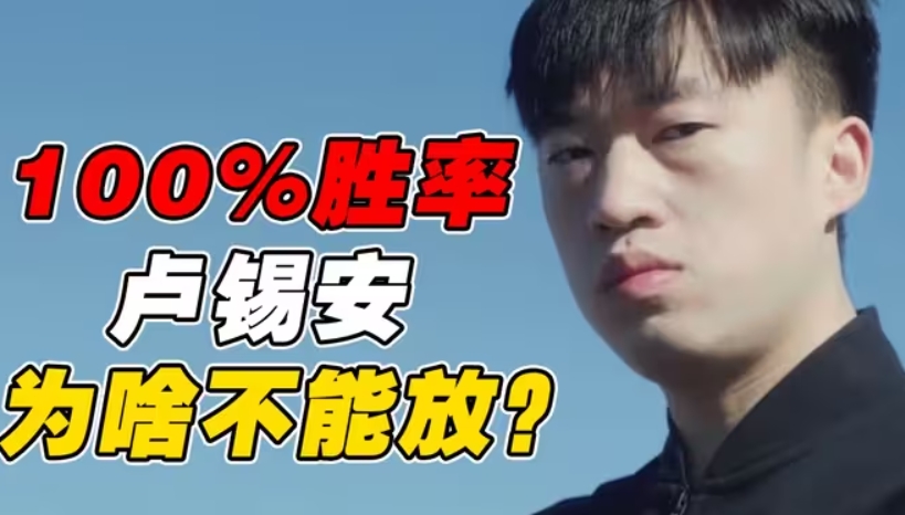 知道为啥不能放了吗！xiaohu卢锡安本赛季6场全胜 100%胜率！