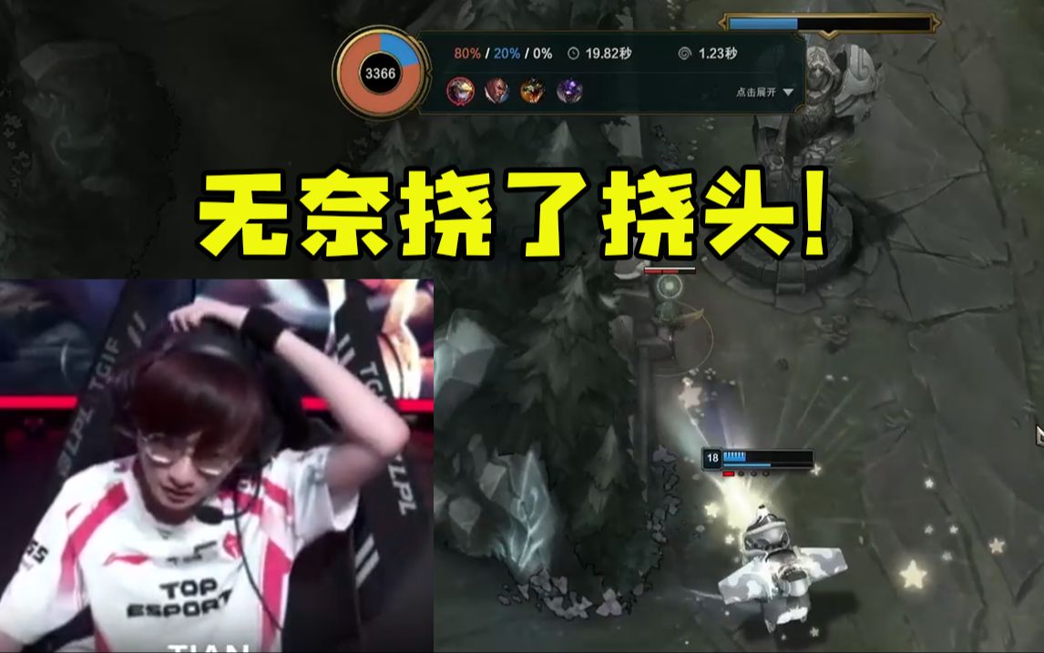 小天决胜局莉莉娅第一视角被WBG淘汰无缘总决赛，最后阶段无奈挠头