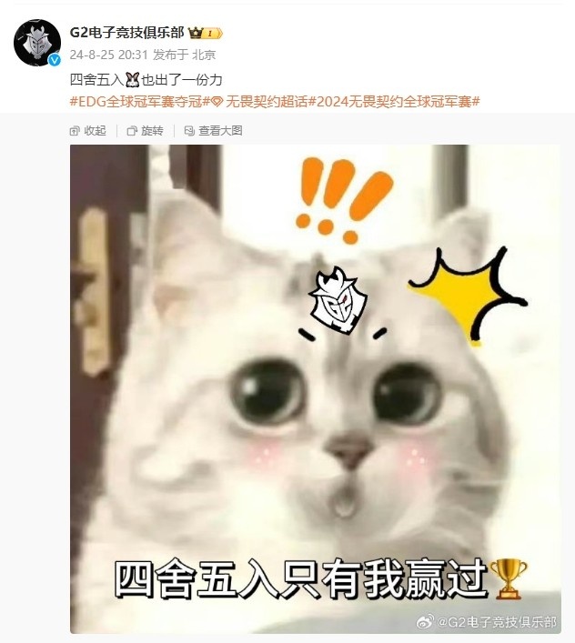 确实！G2官博整活：四舍五入EDG夺冠，