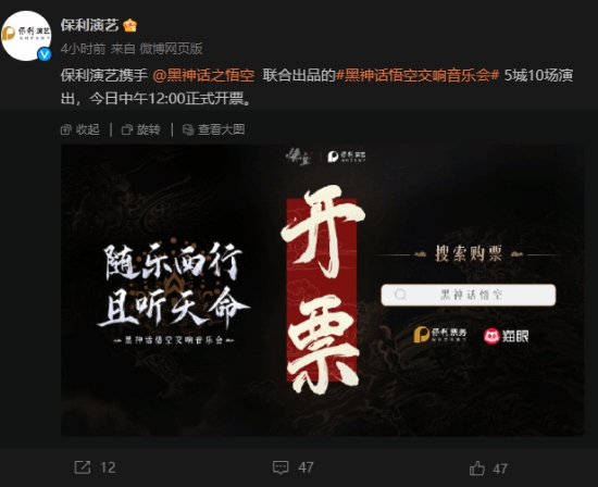 《黑神话》线下音乐会今日开票：开票后仅2分钟光速售罄