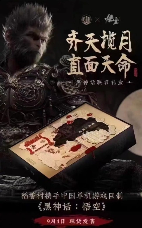 有点渗人？某平台推出《黑神话：悟空》联名月饼，预计售价138元