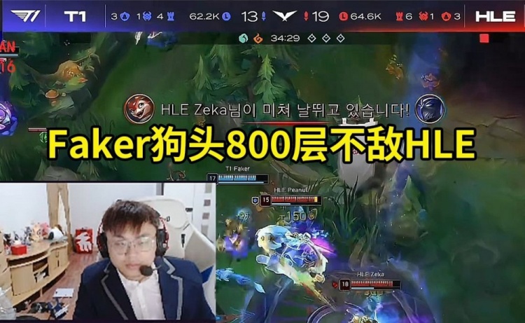 Sask看Faker狗头800层被HLE爆杀：一千层也没用，感觉T1要被3-0咯