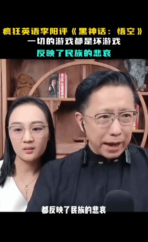 疯狂英语李阳评《黑神话：悟空》：反映了民族的悲哀 一切游戏都是坏游戏