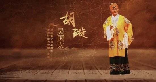 玩三国杀玩的？上海京剧院吴国太介绍列表中惊现"武将技能"！